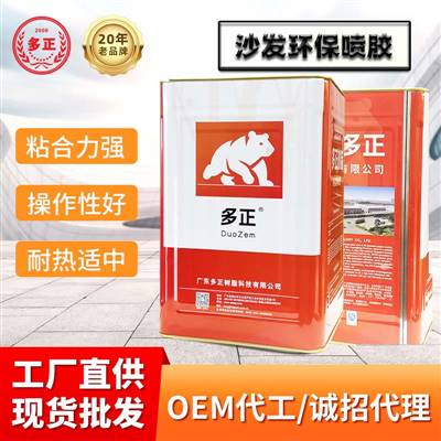 多正樹脂膠沙發環保噴膠